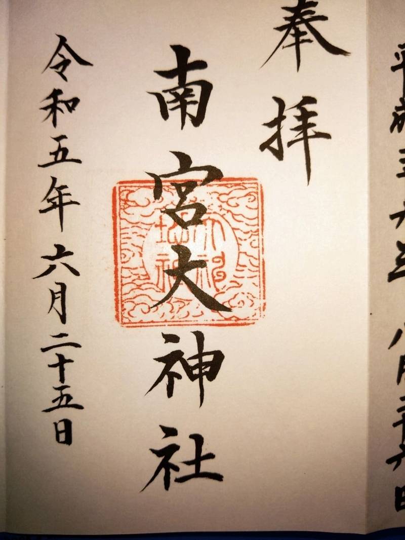 南宮大神社,山梨県韮崎市大草町上條東割７９０