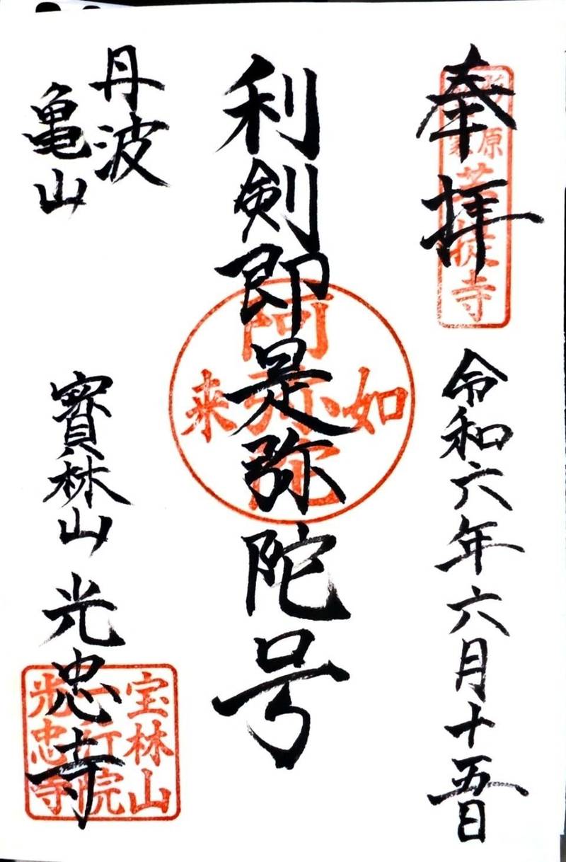 光忠寺,京都府亀岡市北古世町２丁目１４−１