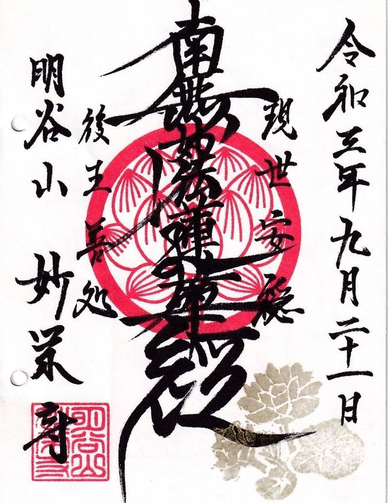 明谷山妙栄寺,神奈川県横須賀市佐野2-44