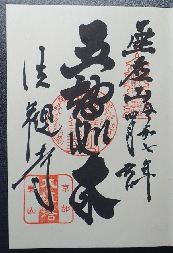 法観寺    (八坂の塔),京都府京都市東山区八坂上町３８８