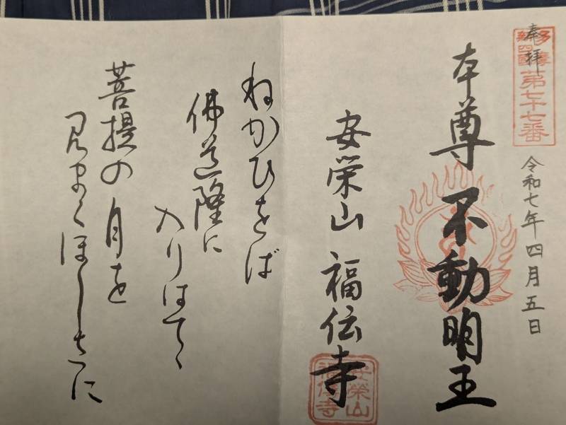 福傳寺     (福伝寺),東京都八王子市明神町4-10-6
