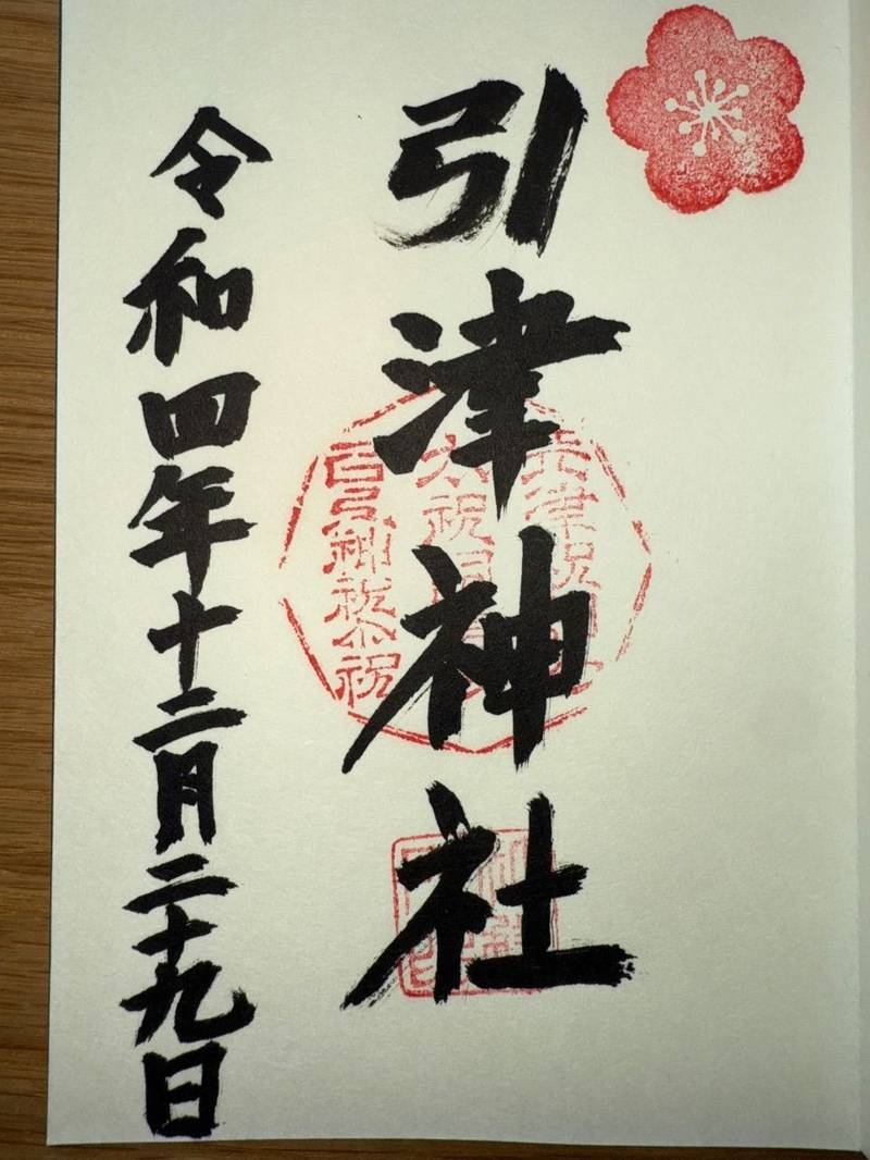 引津神社,福岡県糸島市志摩船越245