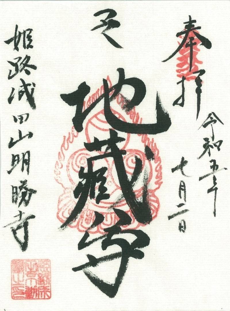 姫路成田山 明勝寺,兵庫県姫路市飾東町八重畑1401