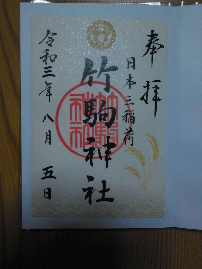 竹駒神社 御朱印帳 岩沼市 宮城県 Omairi おまいり 竹駒神社 御朱印帳 岩沼市 宮城県 Omairi おまいり