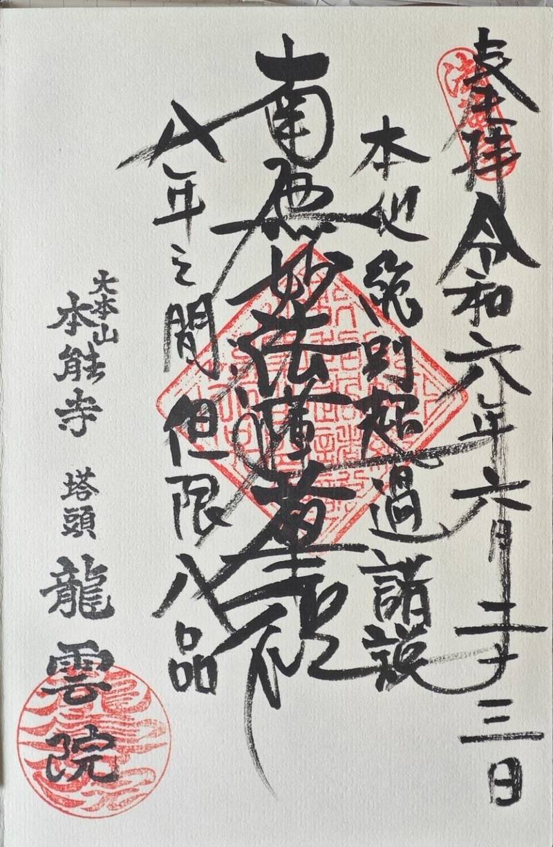 龍雲院  (本能寺塔頭),京都府京都市中京区下本能寺前町522-1