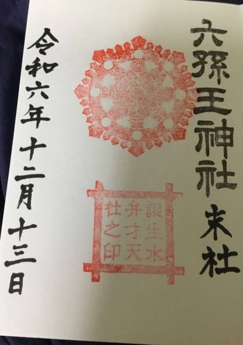 誕生水弁財天社,京都府京都市南区八条町509-2
