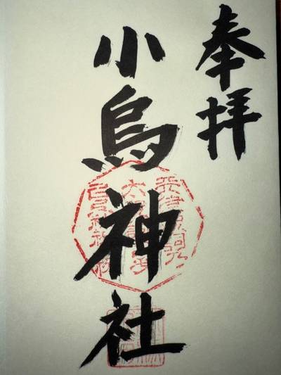 小鳥神社,御朱印,ミヤシーン