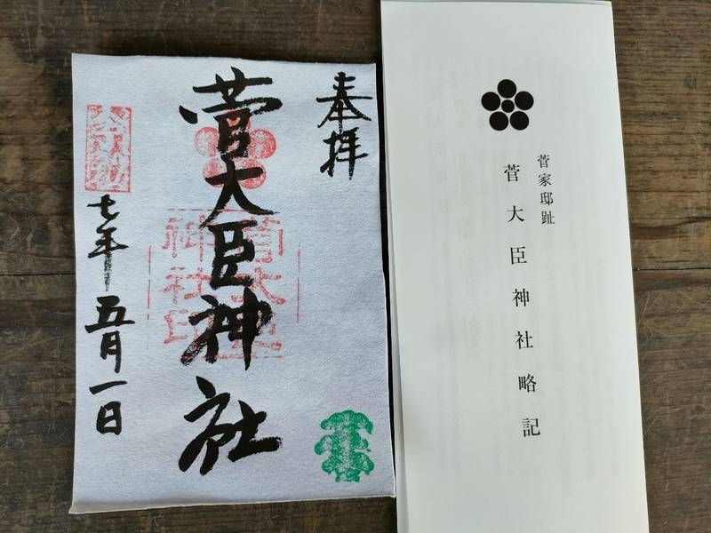 菅大臣神社 (菅大臣天満宮),京都府京都市下京区菅大臣町187-1