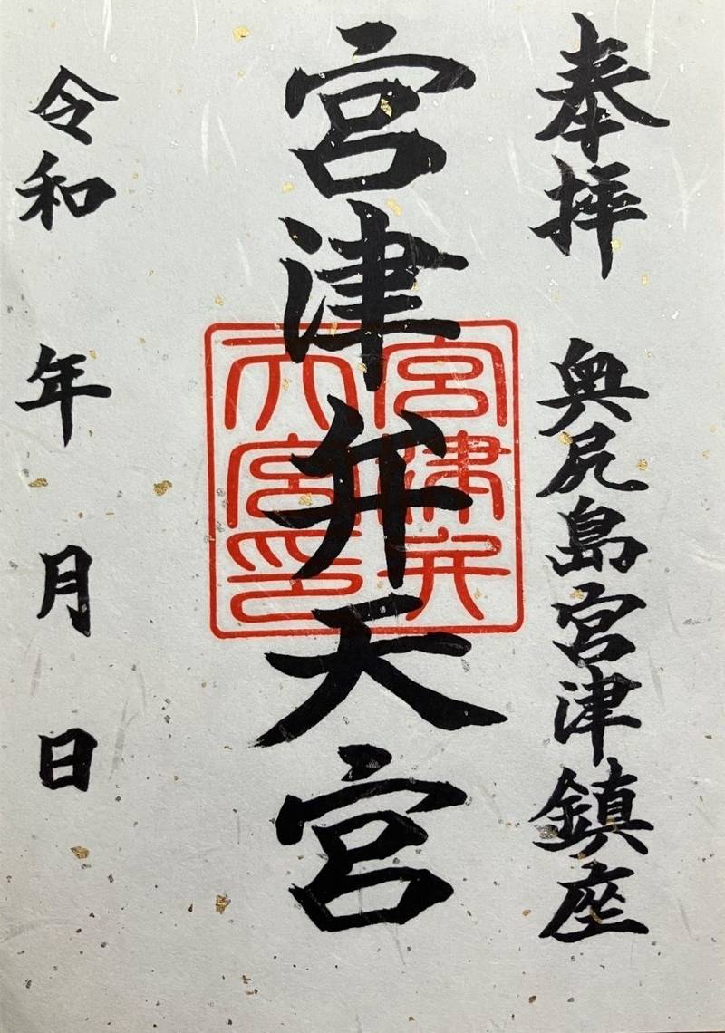 宮津弁天宮,北海道奥尻郡奥尻町宮津