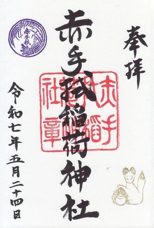 赤手拭稲荷神社,大阪府大阪市浪速区稲荷2-6-26