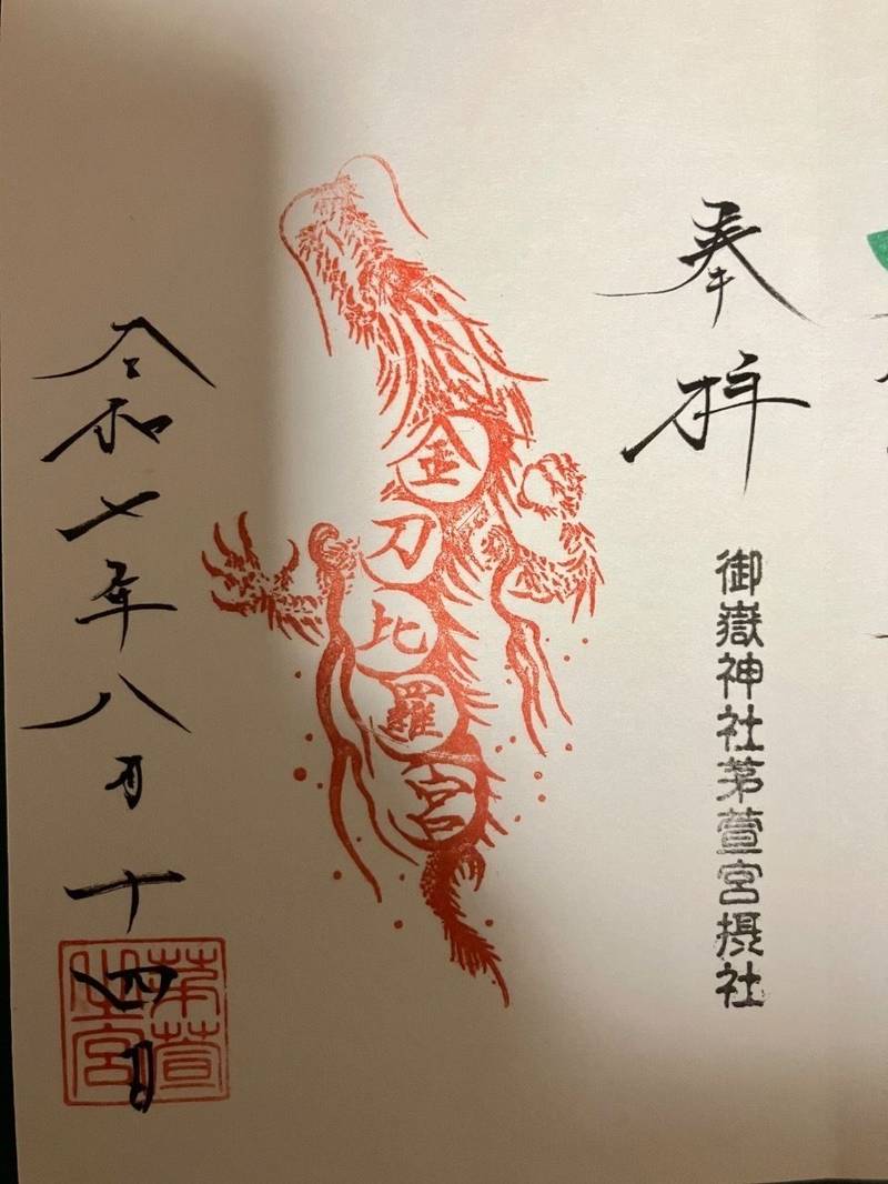 御嶽神社茅萱宮,岐阜県岐阜市萱場南3-4-25