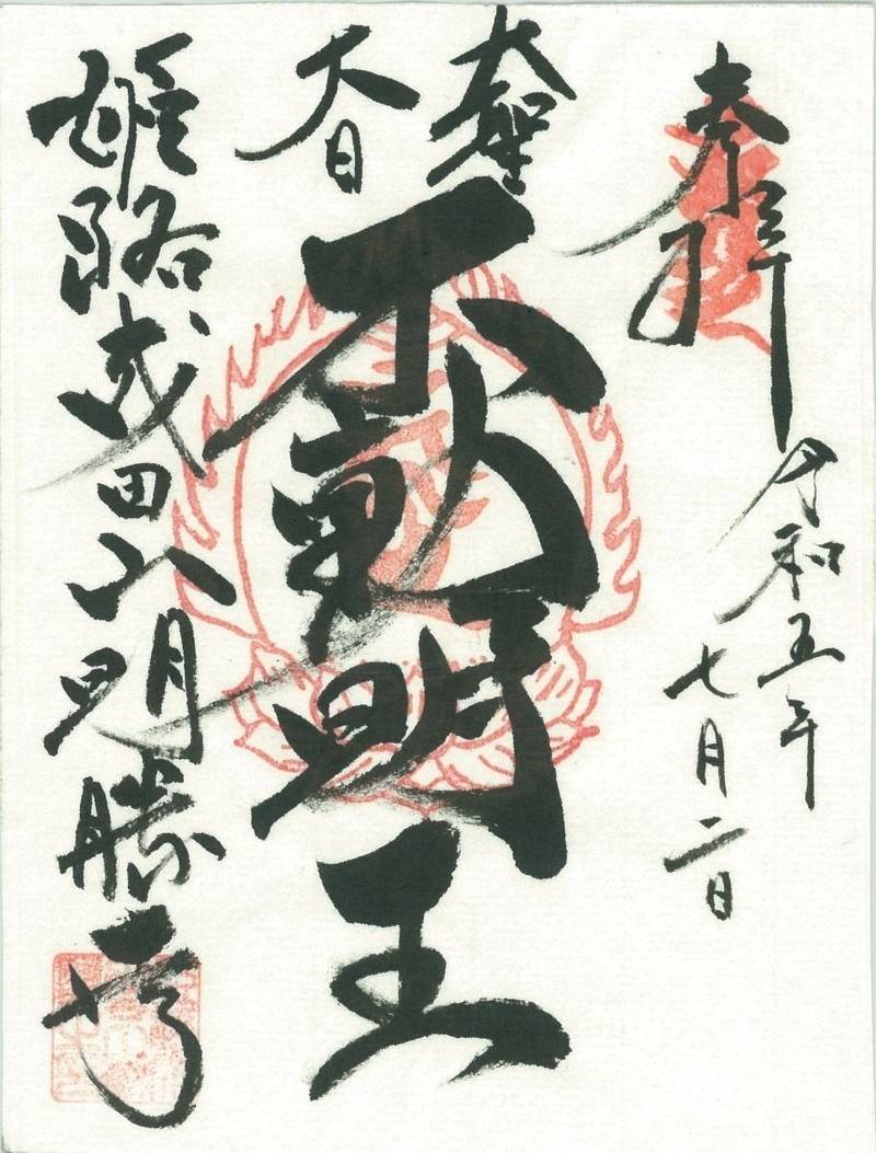 姫路成田山 明勝寺,兵庫県姫路市飾東町八重畑1401