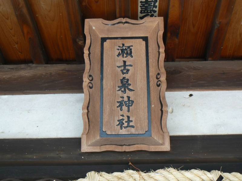 瀬古泉神社,三重県員弁郡東員町大字瀬古泉 780