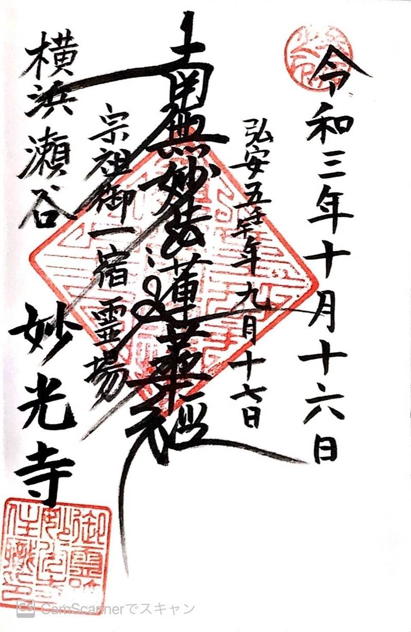 妙光寺,神奈川県横浜市瀬谷区上瀬谷町8-3