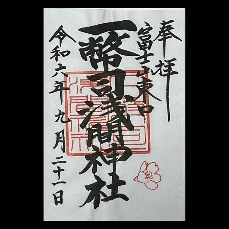 一幣司浅間神社,静岡県御殿場市古沢797