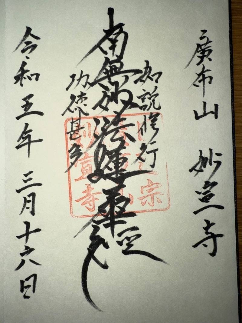 妙宣寺,熊本県阿蘇郡南阿蘇村吉田１４５１