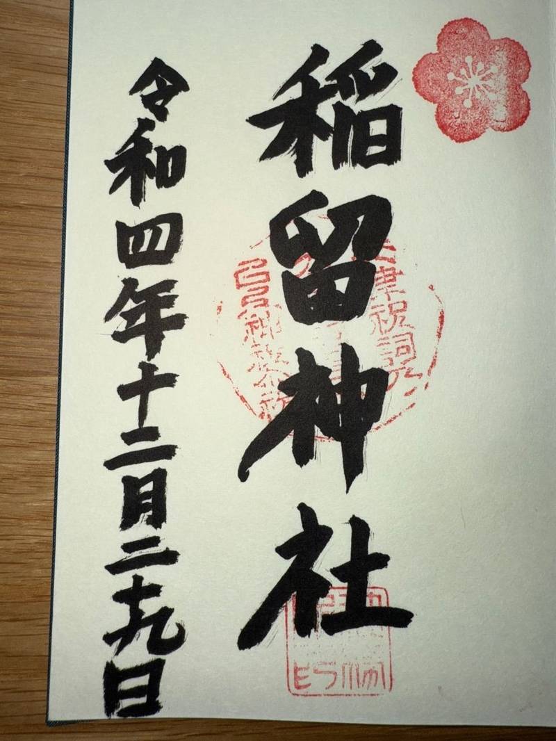 稲留神社,福岡県糸島市志摩稲留441-1