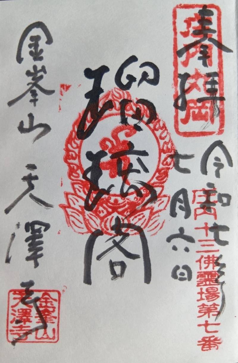 天澤寺,山形県鶴岡市丸岡町の内36