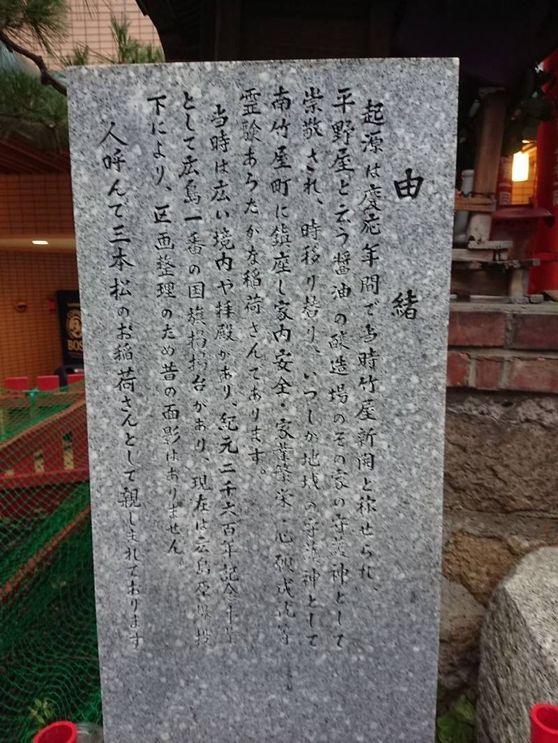 最上玉森稲荷神社,広島県広島市中区南竹屋町5-8