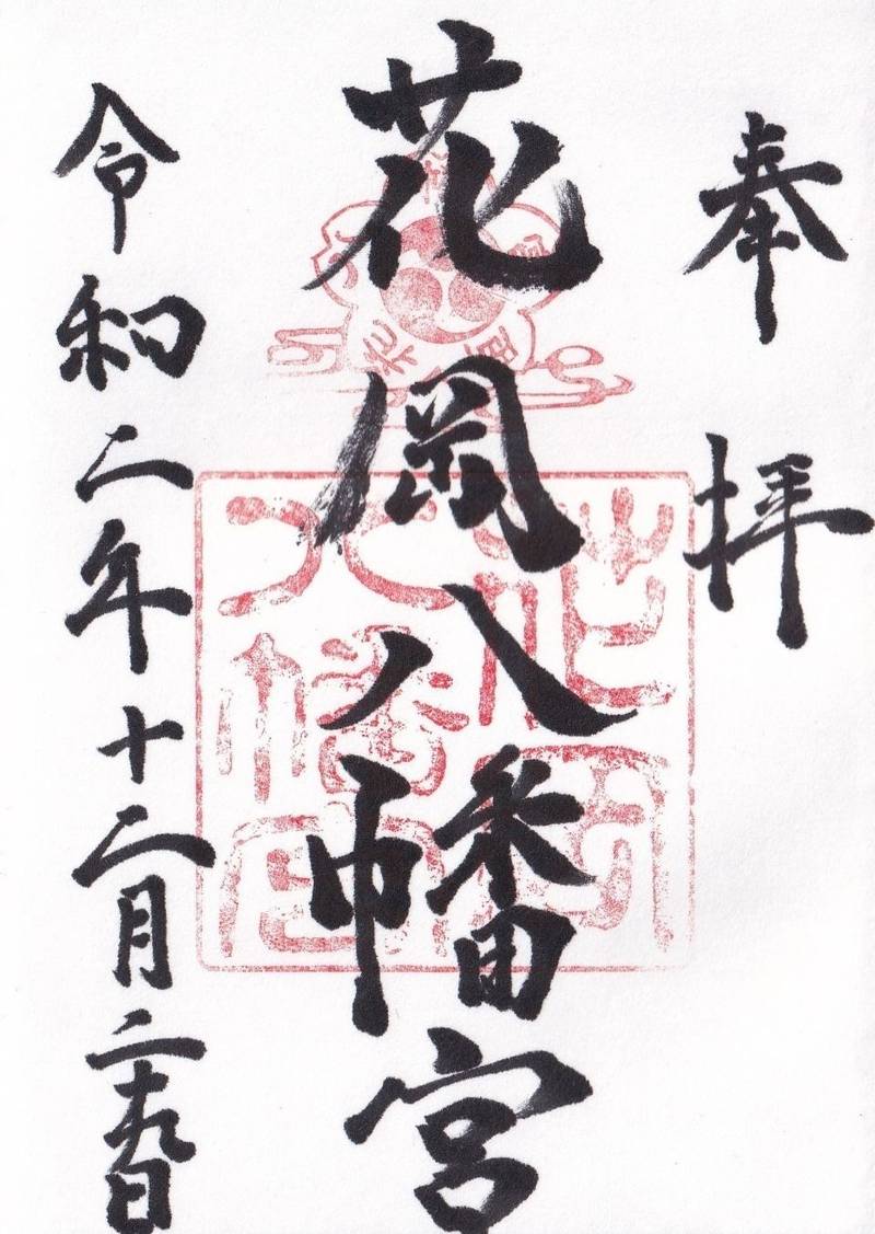 花岡八幡宮