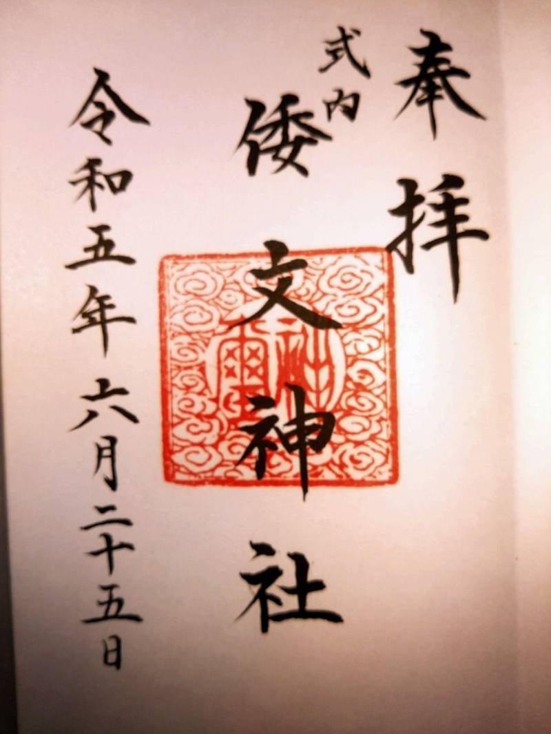 倭文神社,山梨県韮崎市穂坂町宮久保字降宮６０５１