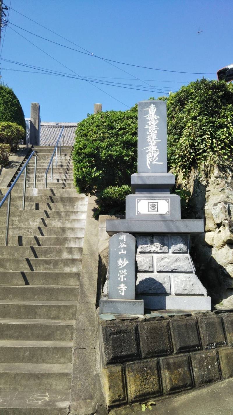 明谷山妙栄寺,神奈川県横須賀市佐野2-44