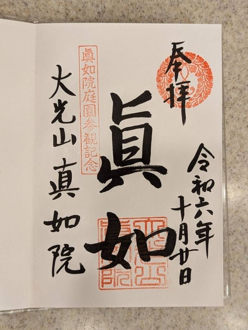 眞如院 (下京区),京都府京都市下京区猪熊通五条上る柿本町677