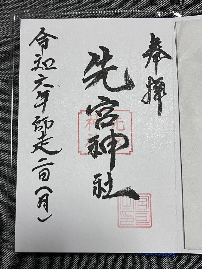先宮神社,静岡県静岡市葵区横内111