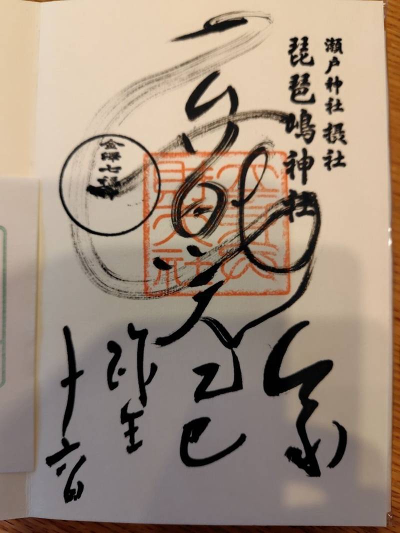 琵琶嶋神社,神奈川県横浜市金沢区瀬戸2