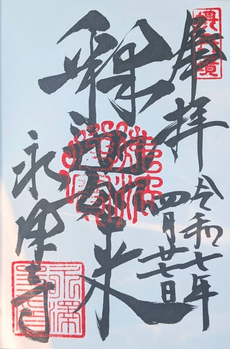 永澤寺,兵庫県三田市永沢寺210