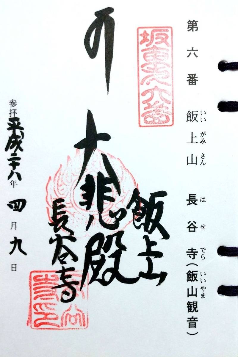 長谷寺              (飯山観音),神奈川県厚木市飯山5605