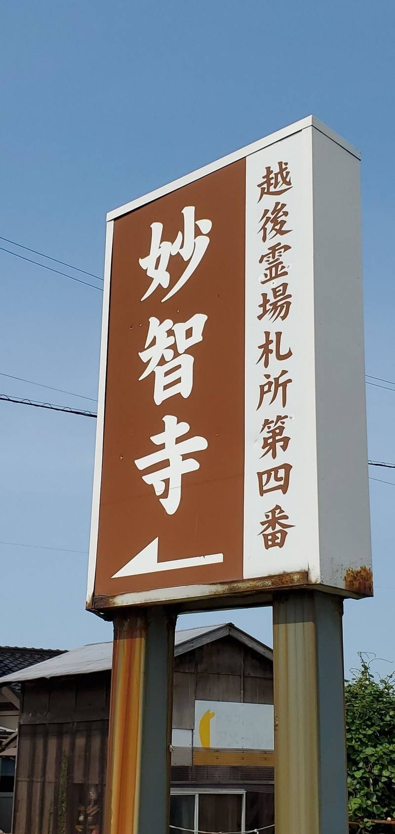 妙智寺,新潟県柏崎市鯨波3丁目7-33