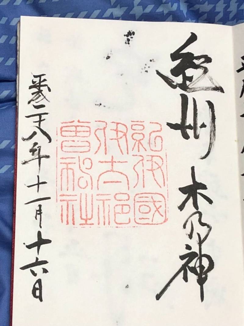 伊太祁曽神社 御朱印 和歌山市 和歌山県 Omairi おまいり