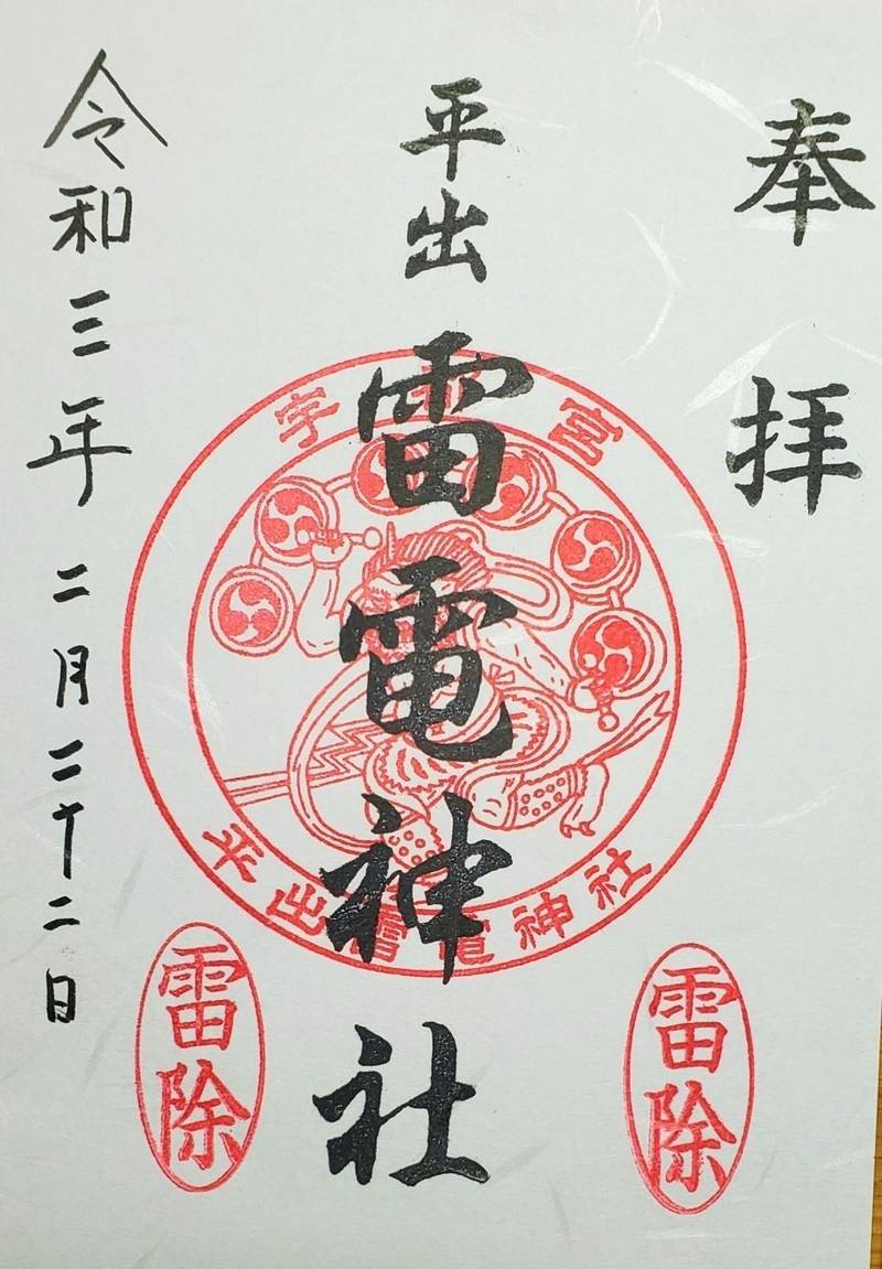 平出雷電神社 御朱印 宇都宮市 栃木県 Omairi おまいり 平出雷電神社 御朱印 宇都宮市 栃木県 Omairi おまいり