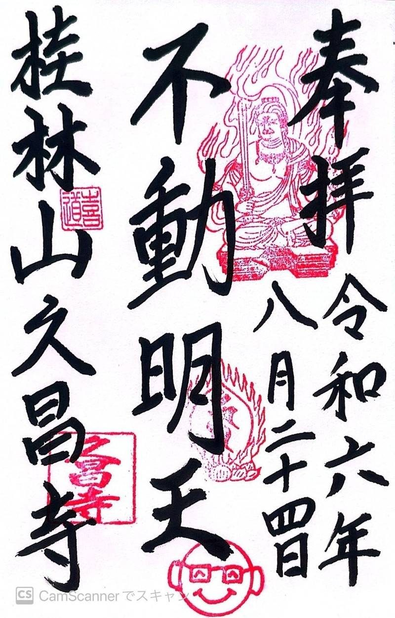 久昌寺,群馬県桐生市天神町3丁目15‐12