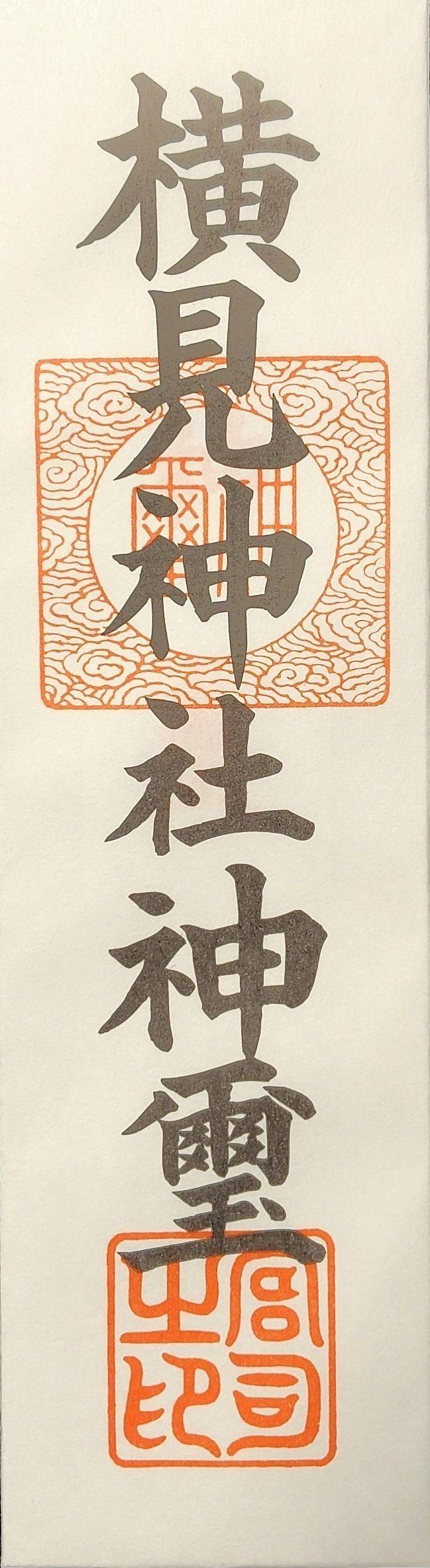 横見神社    (吉見町御所),埼玉県比企郡吉見町御所1