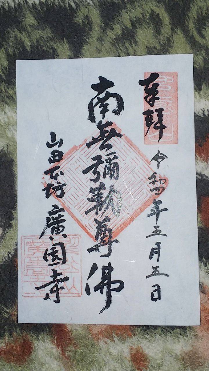 広園寺,東京都八王子市山田町1577