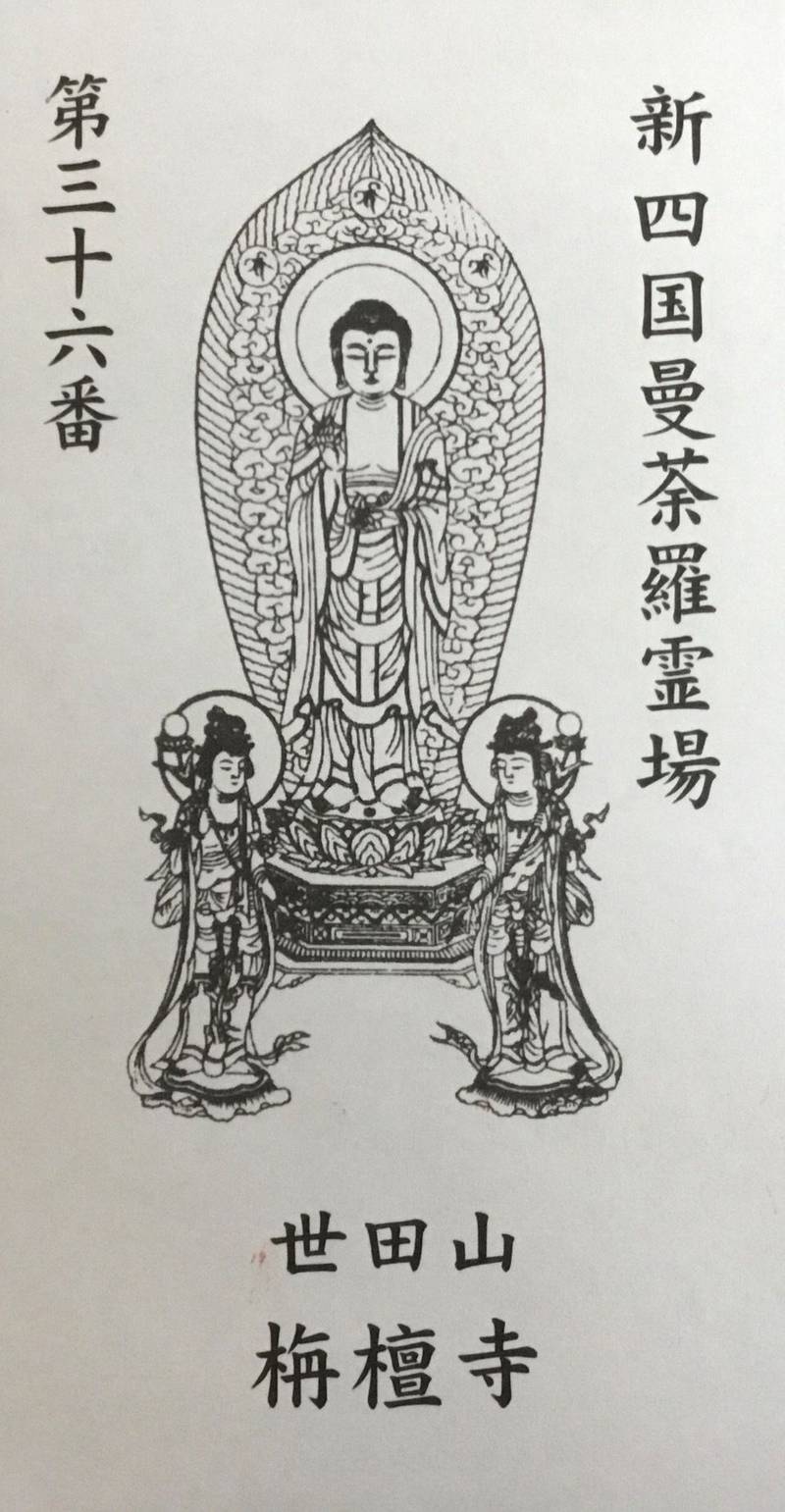 栴檀寺         (世田薬師),愛媛県西条市楠乙454