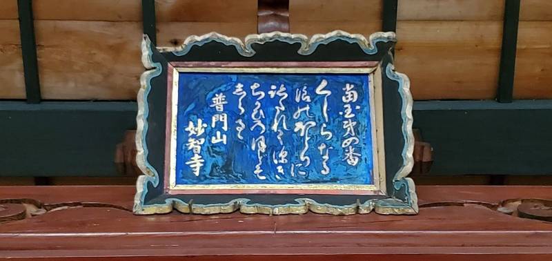 妙智寺,新潟県柏崎市鯨波3丁目7-33