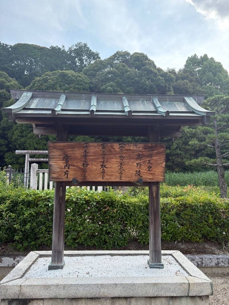 高野陵 (稱德天皇),奈良県奈良市山陵町130