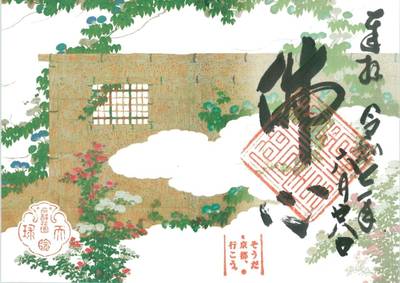 天球院    (妙心寺塔頭),御朱印,Dr_BUER