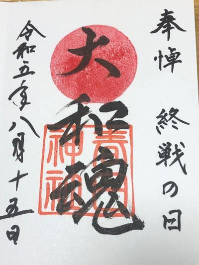庄春日神社,御朱印,いさむ