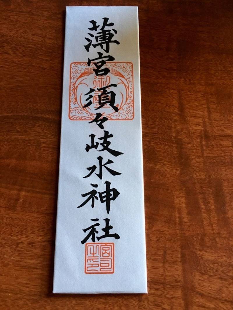 須々岐水神社,長野県松本市大字里山辺2737