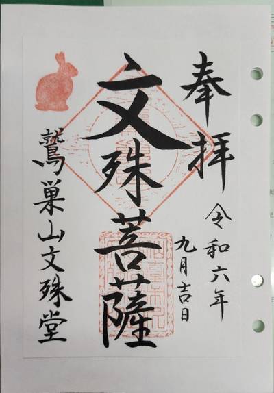 鷲巣山 文殊堂,御朱印,suzusuke 