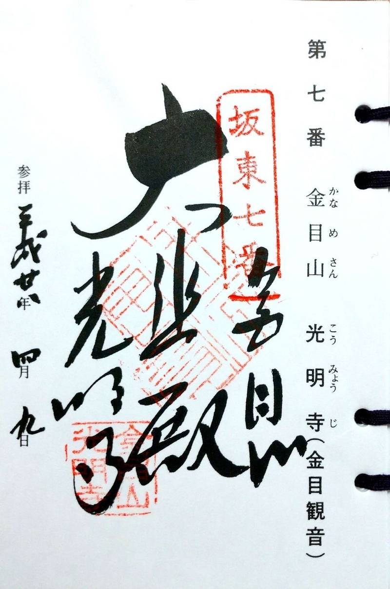 光明寺       (金目観音),神奈川県平塚市南金目897