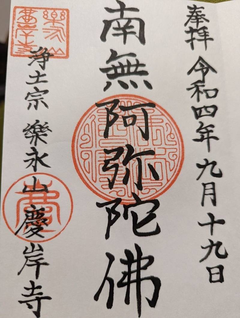 慶岸寺,東京都狛江市岩戸北４丁目１５−８