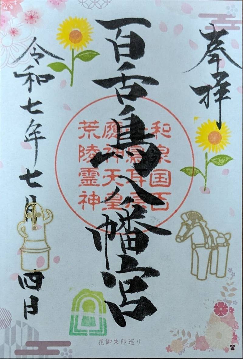 百舌鳥八幡宮,大阪府堺市北区百舌鳥赤畑町5-706