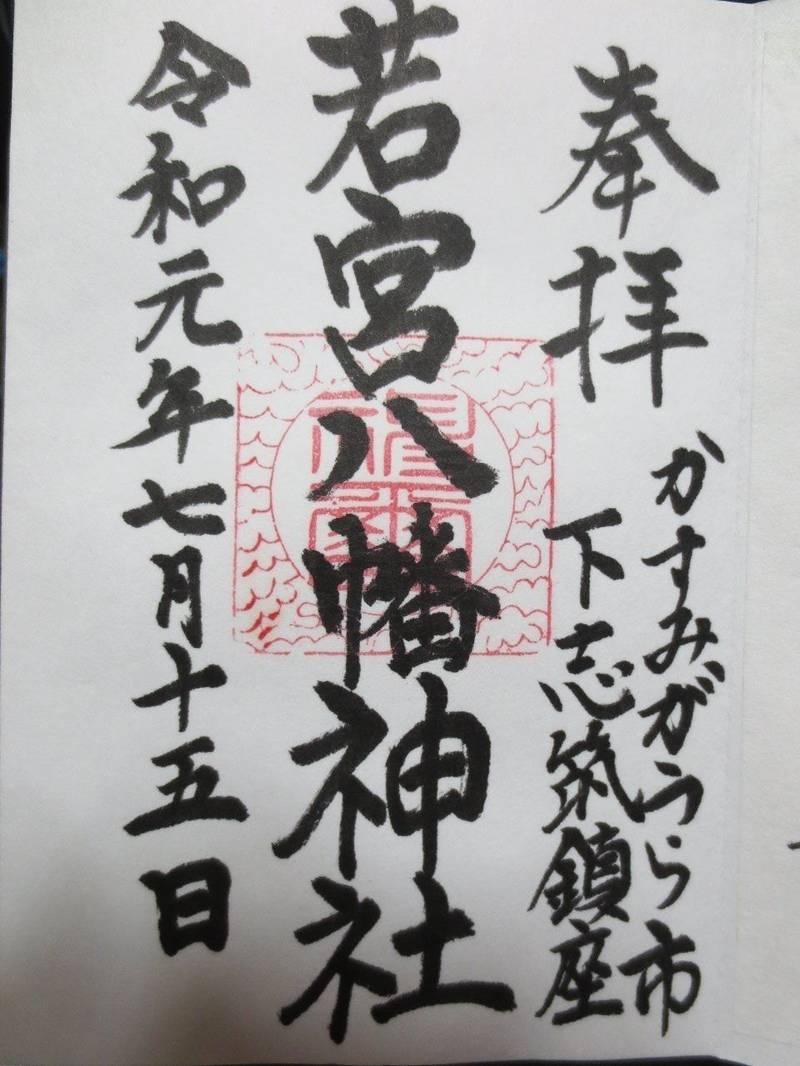 若宮八幡神社,茨城県かすみがうら市下志筑1058