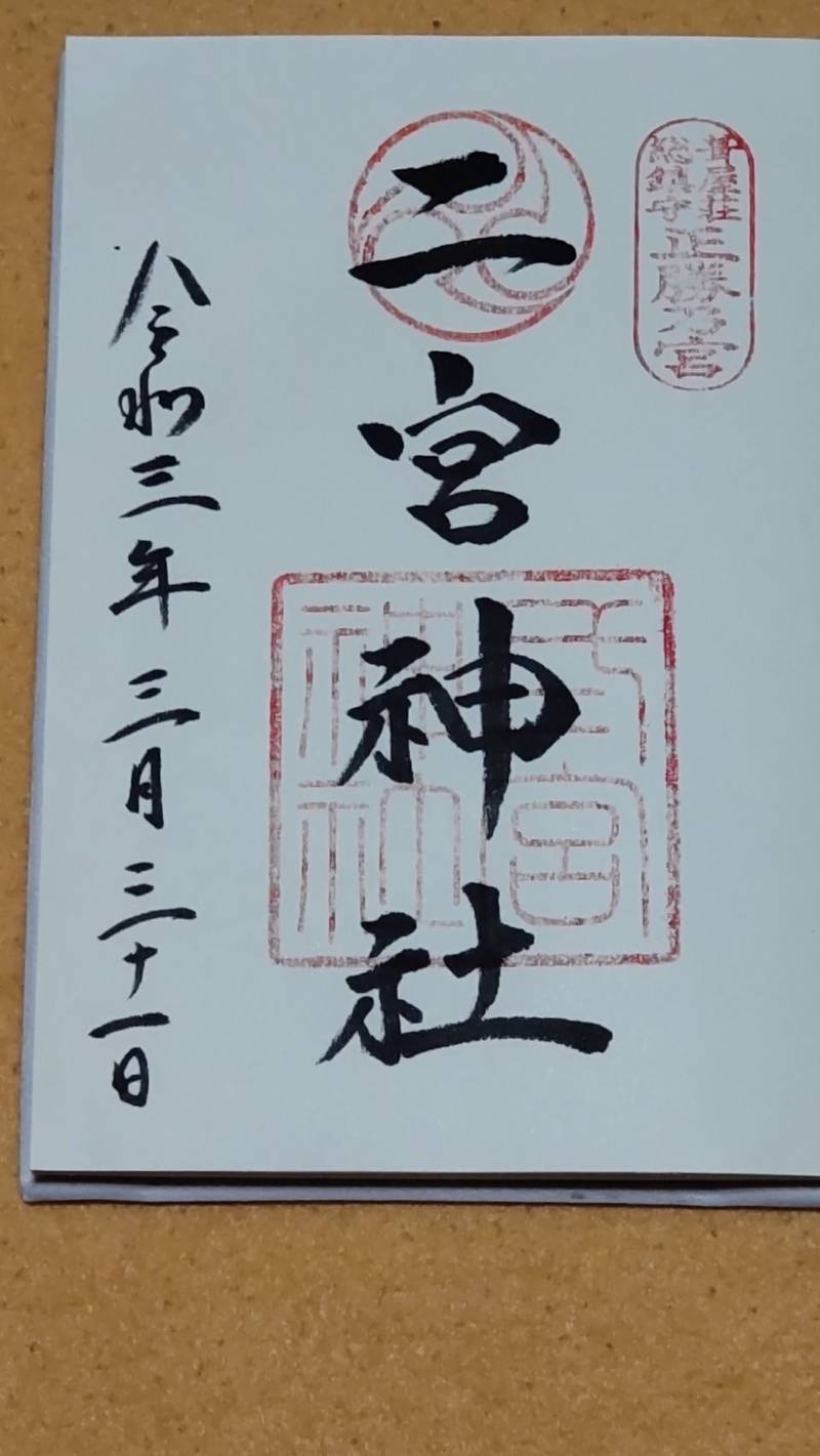 二宮神社 御朱印 神戸市 兵庫県 Omairi おまいり 二宮神社 御朱印 神戸市 兵庫県 Omairi おまいり