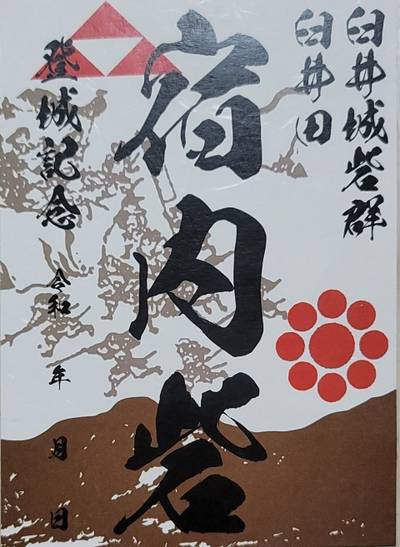 宿内砦,御朱印,コラレス